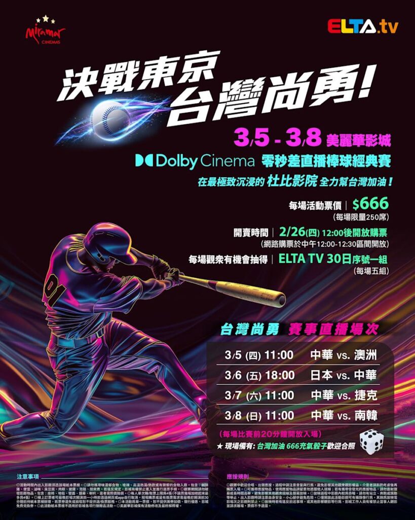 2026 WBC 经典赛美丽华影城杜比影厅零时差直播宣传海报，完整收录中华队东京 4 场预赛赛程、666 元门票票价、限量 250 席与 2 月 26 日开卖等售票资讯。